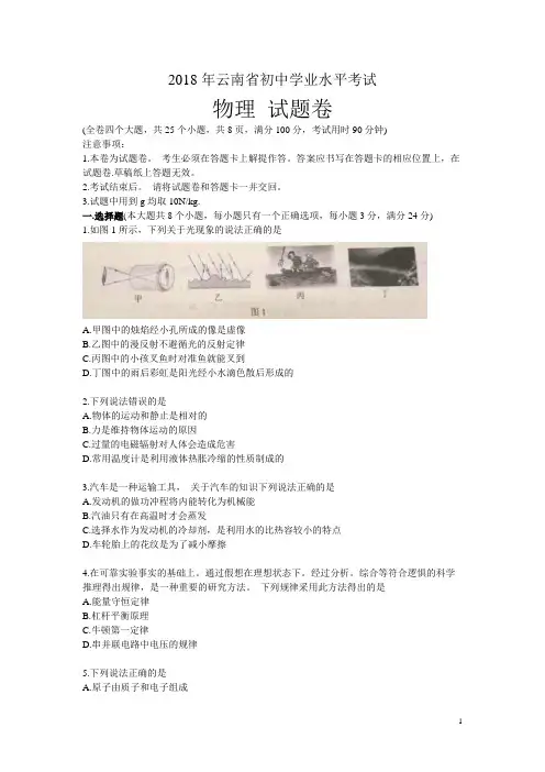 云南省2018年中考物理试卷及答案-物理中考真题[真题试卷]
