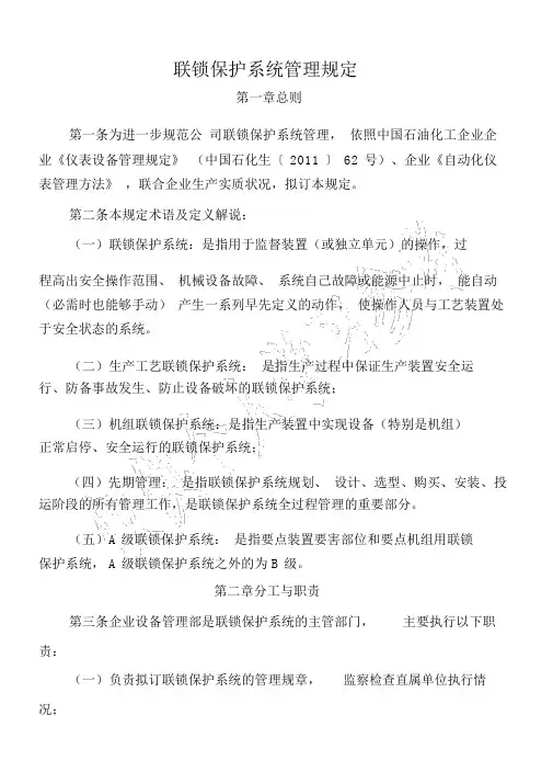 联锁保护系统管理规定