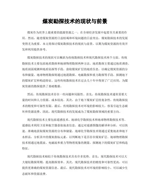 煤炭勘探技术的现状与前景