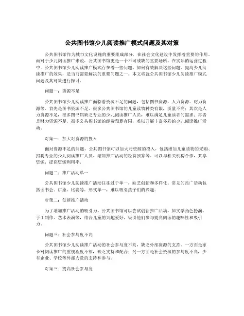 公共图书馆少儿阅读推广模式问题及其对策