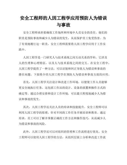安全工程师的人因工程学应用预防人为错误与事故