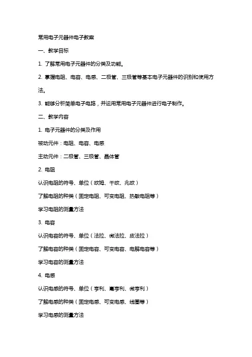 常用电子元器件电子教案