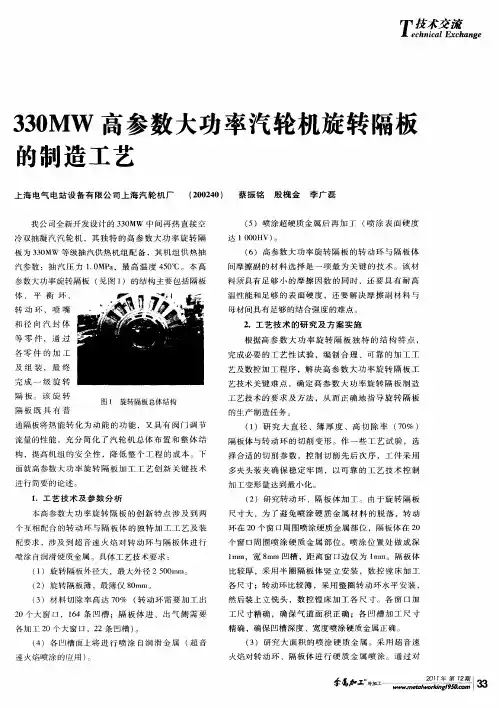 330MW高参数大功率汽轮机旋转隔板的制造工艺
