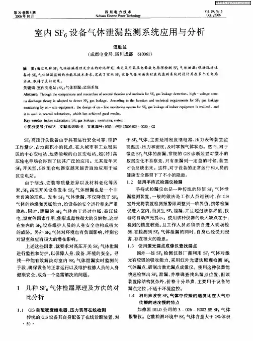 室内SF6设备气体泄漏监测系统应用与分析