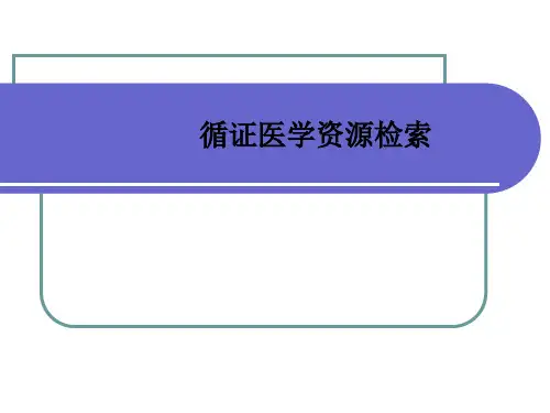 [医学]循证医学资源检索