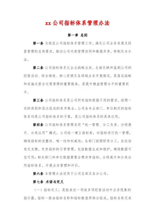 xx公司指标体系管理办法