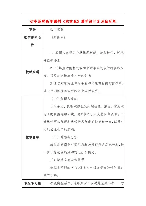 初中地理教学课例《东南亚》课程思政核心素养教学设计及总结反思
