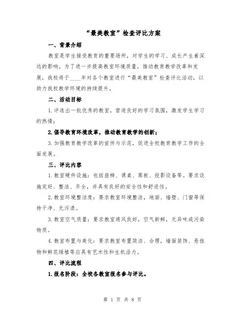 “最美教室”检查评比方案(三篇)