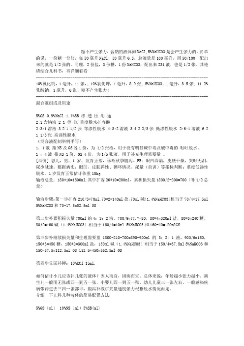 补液的张力计算