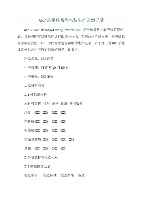 GMP质量体系外包装生产原始记录