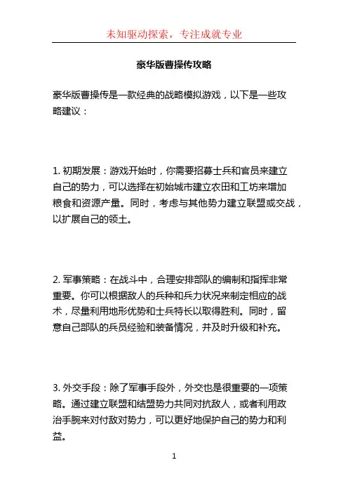 豪华版曹操传攻略
