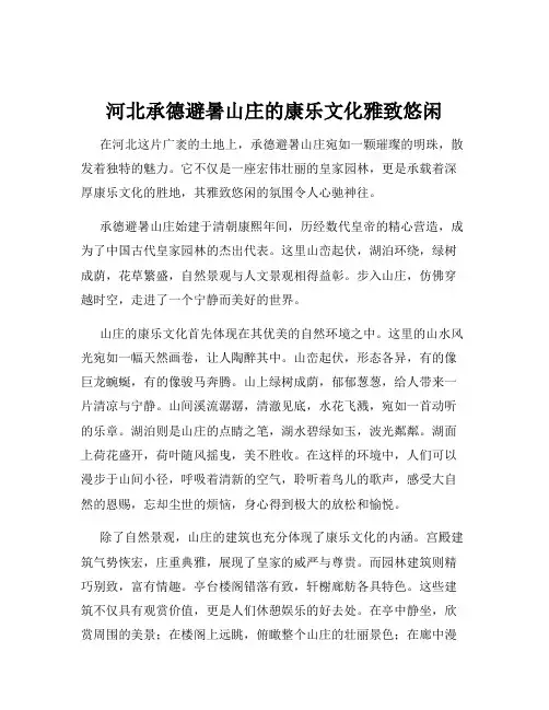 河北承德避暑山庄的康乐文化雅致悠闲