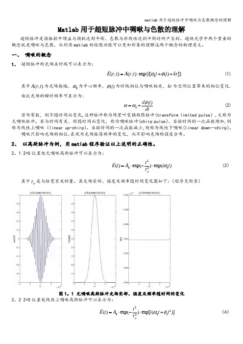 matlab用于超短脉冲中啁啾与色散概念的理解