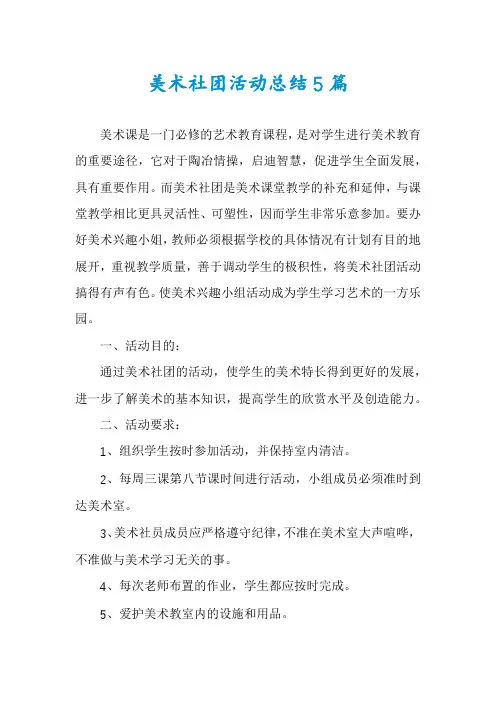 美术社团活动总结5篇