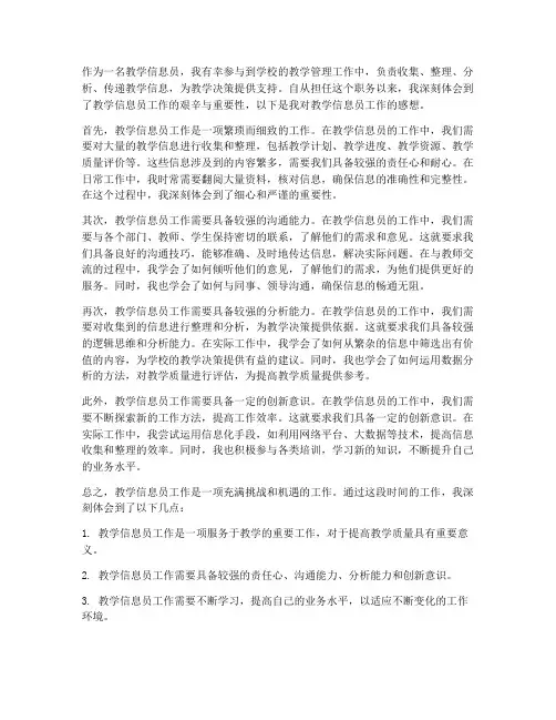 教学信息员工作感想