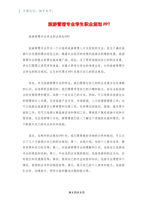 旅游管理专业学生职业规划PPT