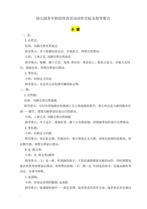 幼儿园各年龄段体育活动动作目标及指导要点(小中大班)