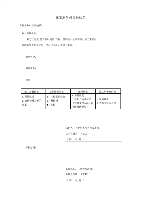 施工测量成果报验单