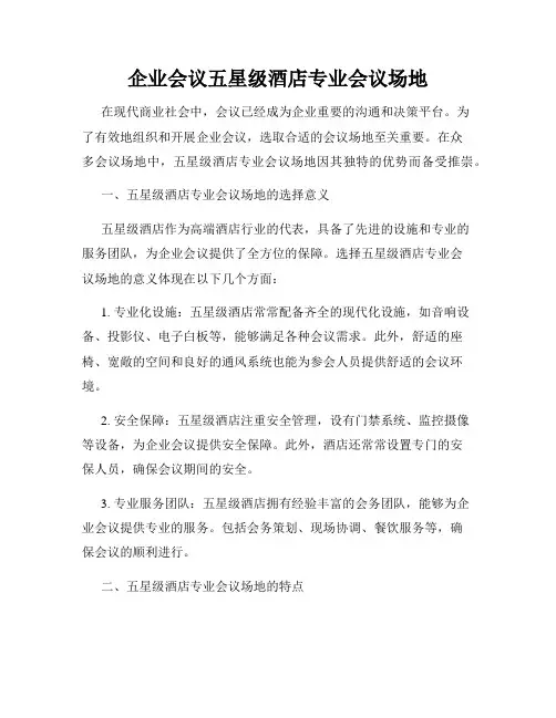 企业会议五星级酒店专业会议场地