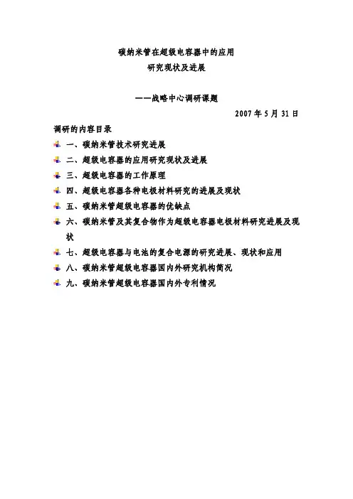碳纳米管在超级电容器中的应用-（准最终版）