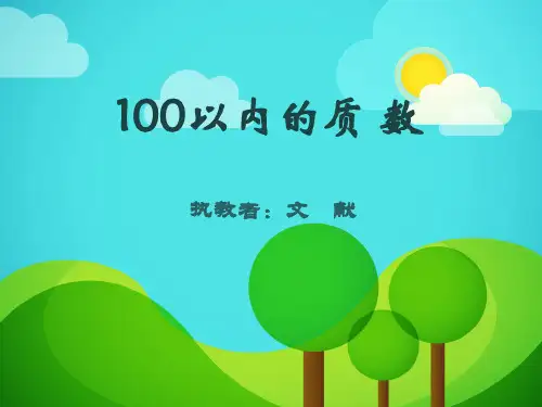 100以内的质数