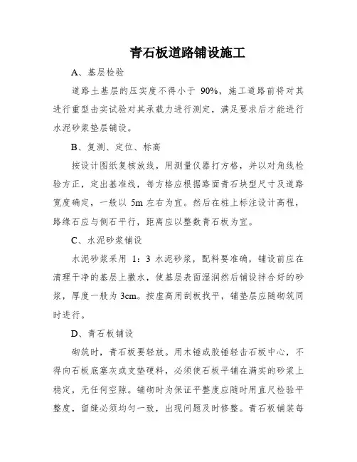 青石板道路铺设施工