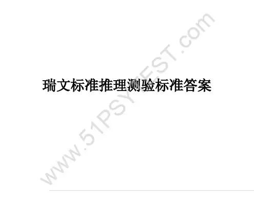 瑞文标准推理测验标准答案及中国常模