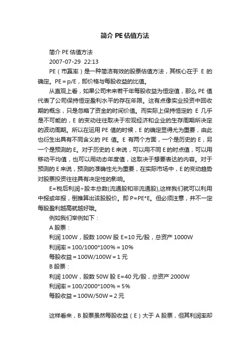 简介PE估值方法