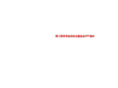 高三高考考前冲刺主题班会PPT课件