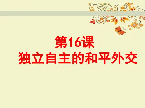 人教部编版八年级下册第16课独立自主的和平外交(共28张PPT)