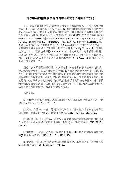首诊眼科的糖尿病患者白内障手术时机及临床疗效分析