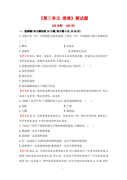 鲁教版初中化学《第三单元 溶液》测试题及全部答案