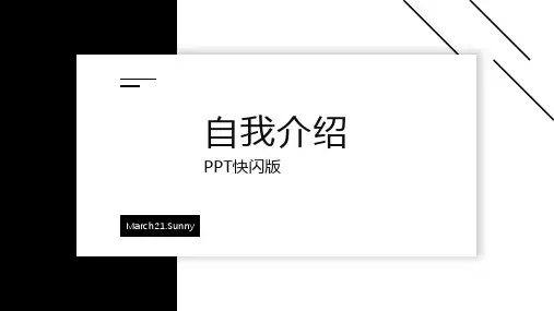 抖音快闪旋转文字自我介绍PPT模版