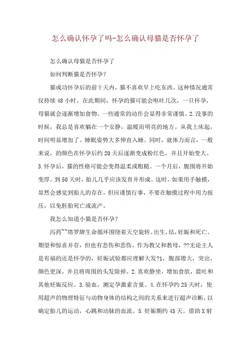 怎么确认怀孕了吗-怎么确认母猫是否怀孕了