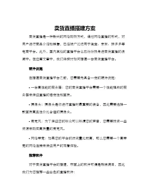 卖货直播搭建方案