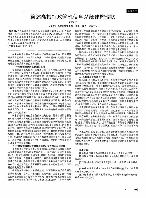 简述高校行政管理信息系统建构现状
