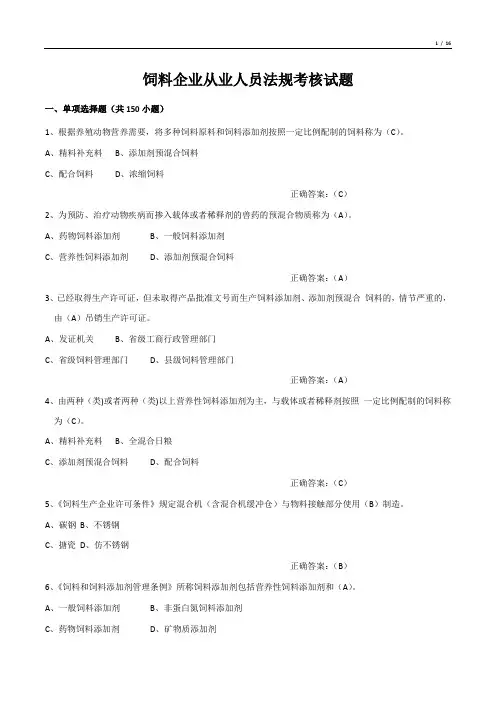 饲料企业从业人员法规考核试题(单项选择题)