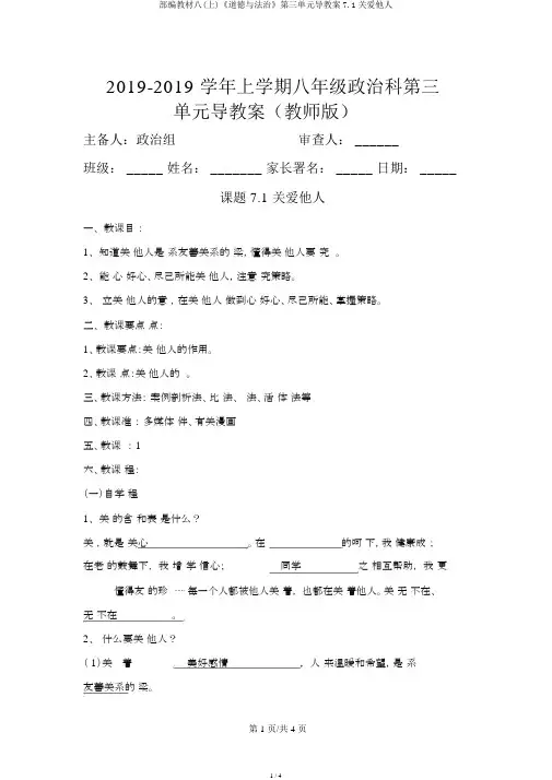 部编教材八(上)《道德与法治》第三单元导学案7.1关爱他人