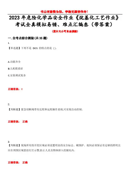 2023年危险化学品安全作业《烷基化工艺作业》考试全真模拟易错、难点汇编叁(带答案)试卷号：27
