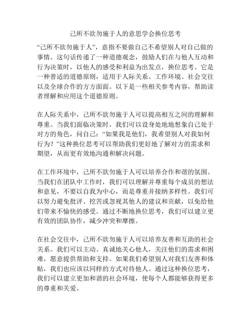 己所不欲勿施于人的意思学会换位思考