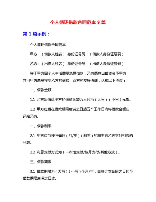 个人循环借款合同范本9篇
