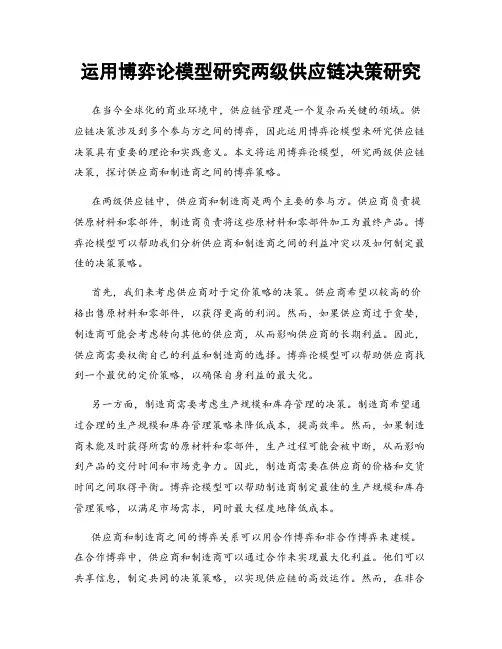 运用博弈论模型研究两级供应链决策研究