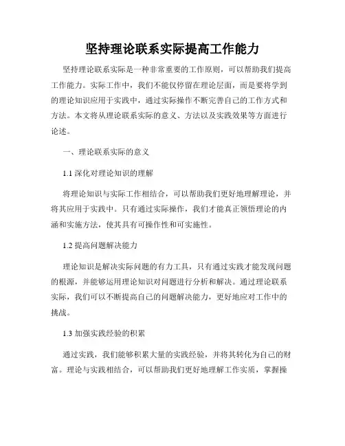 坚持理论联系实际提高工作能力