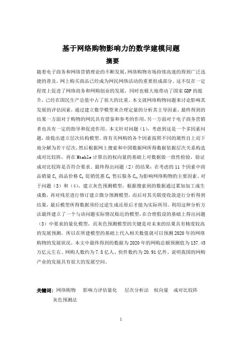 基于网络购物影响力的数学建模问题