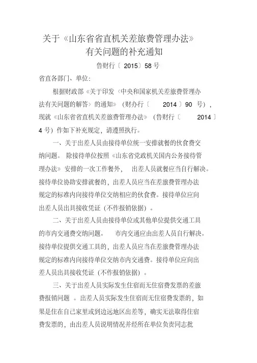 关于《山东省省直机关差旅费管理办法》