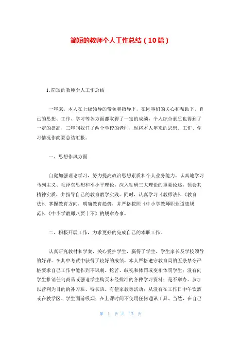 简短的教师个人工作总结(10篇)
