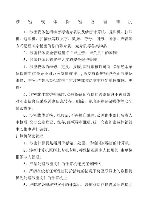 涉密载体保密管理规定