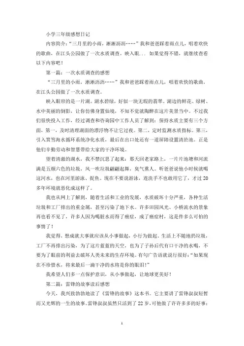 精选小学三年级感想日记
