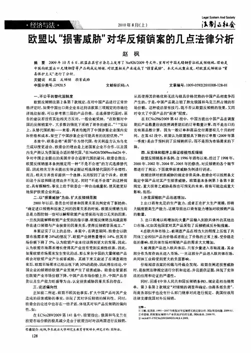 欧盟以“损害威胁”对华反倾销案的几点法律分析