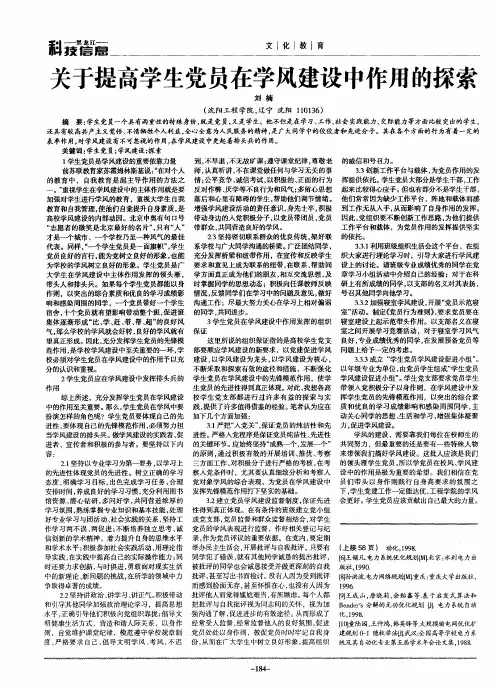 关于提高学生党员在学风建设中作用的探索